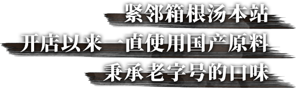 紧邻箱根汤本站 开店以来一直使用国产原料 秉承老字号的口味