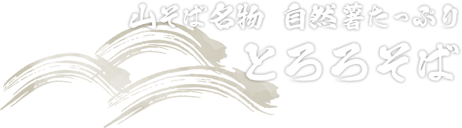 山そば名物　自然薯たっぷり　とろろそば