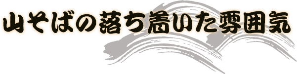 山そばの落ち着いた雰囲気