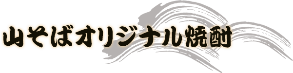 山そばオリジナル焼酎