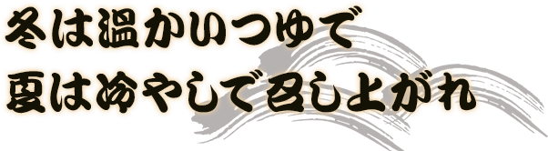 冬は温かいつゆで　夏は冷やしで召し上がれ