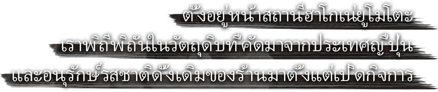 ตั้งอยู่หน้าสถานีฮาโกเน่ยูโมโตะ เราพิถีพิถันในวัตถุดิบที่คัดมาจากประเทศญี่ปุ่น และอนุรักษ์รสชาติดั้งเดิมของร้านมาตั้งแต่เปิดกิจการ