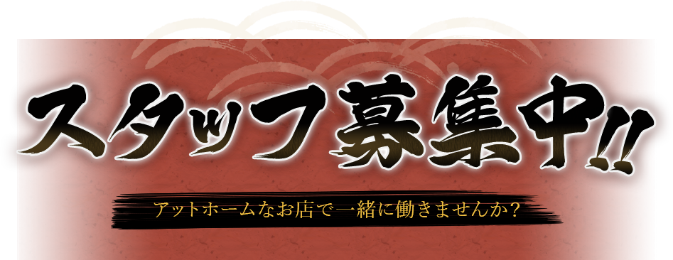 スタッフ募集中 アットホームなお店で一緒に働きませんか？